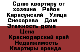 Сдаю квартиру от хозяина › Район ­ Карасунский › Улица ­ Снесарева › Дом ­ 4 › Этажность дома ­ 12 › Цена ­ 13 000 - Краснодарский край Недвижимость » Квартиры аренда   